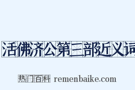 活佛济公第三部近义词是什么意思的图片